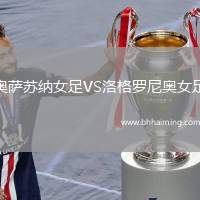 奧薩蘇納女足VS洛格羅尼奧女足