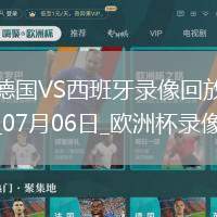 歐洲杯1/4決賽德國1-2西班牙