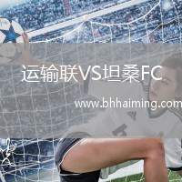運輸聯(lián)VS坦桑FC