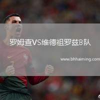 羅姆查VS維德祖羅茲B隊