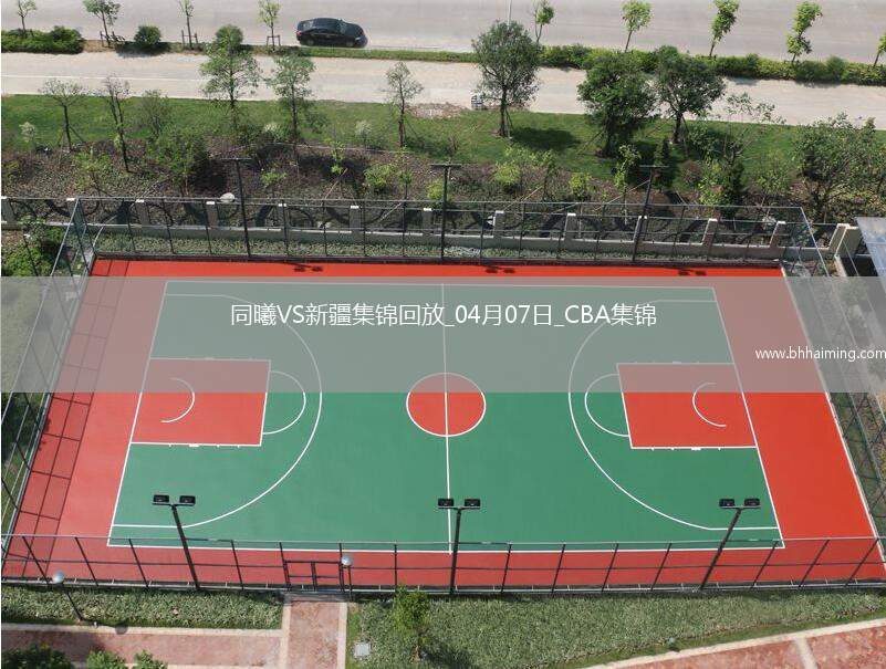 04月07日CBA季后賽首輪12進8G2 同曦 - 新疆 精彩鏡頭