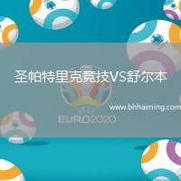 圣帕特里克競技VS舒爾本