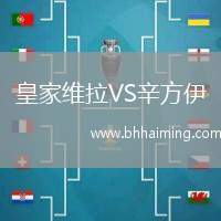 皇家維拉VS辛方伊