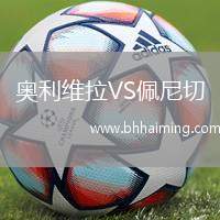 奧利維拉VS佩尼切