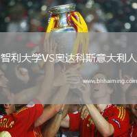 智利大學VS奧達科斯意大利人