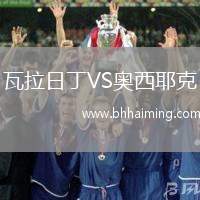 瓦拉日丁VS奧西耶克