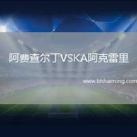阿費查爾丁VSKA阿克雷里