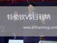 特倫欽VS日利納