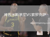 肯佐米斯萊尼VS索羅克薩