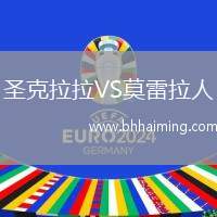 圣克拉拉VS莫雷拉人