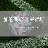 加的斯VS米蘭德斯