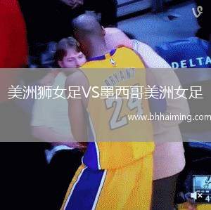 美洲獅女足VS墨西哥美洲女足