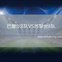 巴塞爾B隊VS蘇黎世B隊