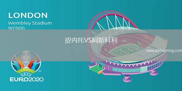 皮內托VS阿斯科利