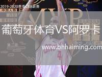 葡萄牙體育VS阿羅卡