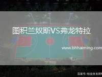 圖積蘭奴斯VS弗龍特拉