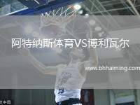 阿特納斯體育VS博利瓦爾