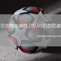貝爾格拉諾防衛(wèi)隊VS厄爾尼諾