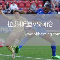 拉芬斯堡VS阿倫