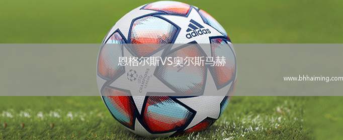恩格爾斯VS奧爾斯馬赫