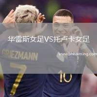 華雷斯女足VS托盧卡女足