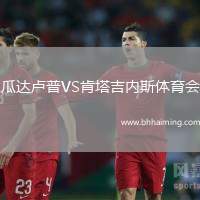 瓜達盧普VS肯塔吉內(nèi)斯體育會