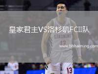 皇家君主VS洛杉磯FCII隊