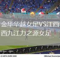 金華華越女足VS江西九江力之源女足