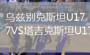 烏茲別克斯坦U17VS塔吉克斯坦U17