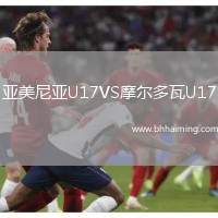 亞美尼亞U17VS摩爾多瓦U17