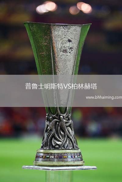 普魯士明斯特VS柏林赫塔