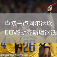 查多馬盧阿爾達坎VS胡齊斯坦鋼鐵