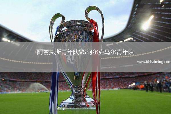 阿賈克斯青年隊VS阿爾克馬爾青年隊