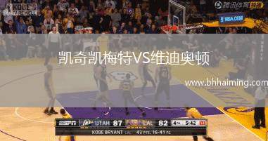 凱奇凱梅特VS維迪奧頓