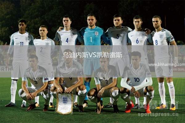 烏迪內(nèi)斯VS凱勒雷斯