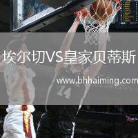 埃爾切VS皇家貝蒂斯