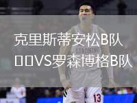 克里斯蒂安松B隊(duì)VS羅森博格B隊(duì)