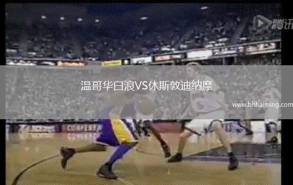 溫哥華白浪VS休斯敦迪納摩