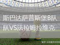 斯巴達(dá)薩普斯堡B隊(duì)VS法拉姆拉維克