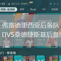 弗雷德里西亞后備隊VS桑德捷斯基后備隊