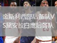 金斯利西部后備隊VS黛安拉白鷹后備隊