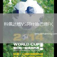 科佩達格VS阿什哈巴德FK