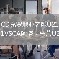 CD克羅地亞之鷹U21VSCA阿塔卡馬營(yíng)U21