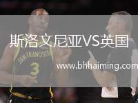 斯洛文尼亞VS英國