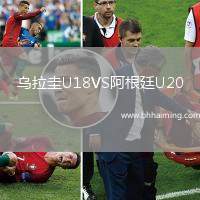 烏拉圭U18VS阿根廷U20