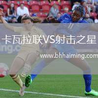 卡瓦拉聯VS射擊之星