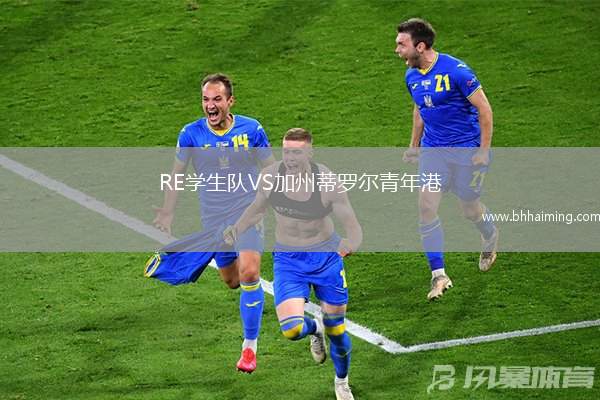 RE學(xué)生隊(duì)VS加州蒂羅爾青年港