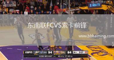 東南聯FCVS索卡前鋒