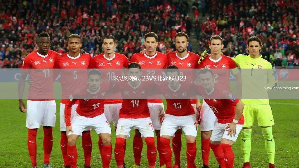 米切爾頓U23VS北湖聯(lián)U23