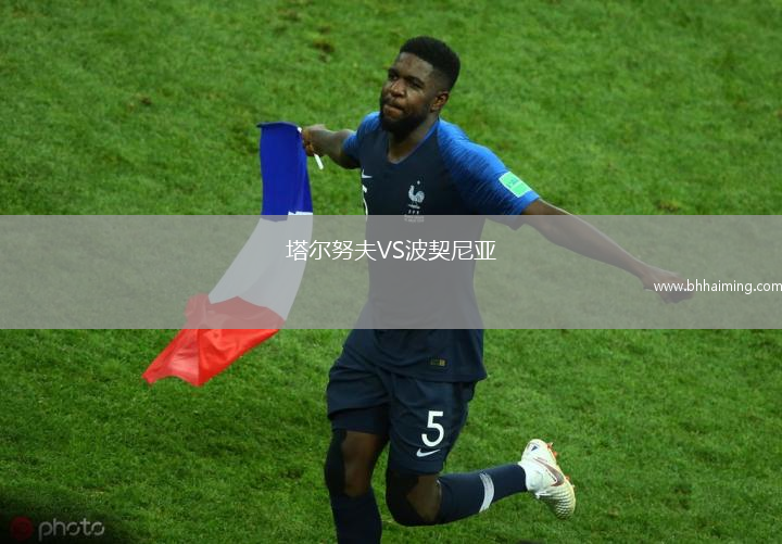 塔爾努夫VS波契尼亞